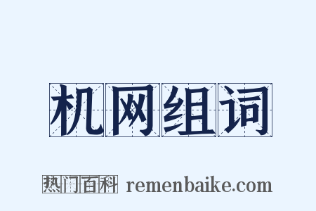 机网组词是什么意思的图片